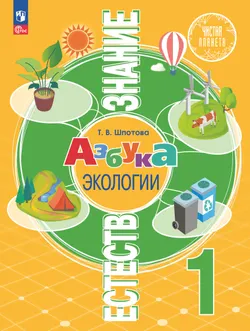 Естествознание. Азбука экологии. 1 класс. Учебник 1