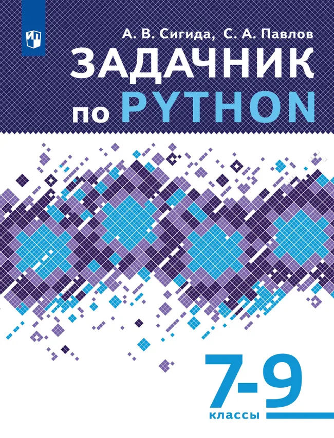 Задачник по Python. 7-9 классы 1 Задачник по Python. 7-9 классы 1