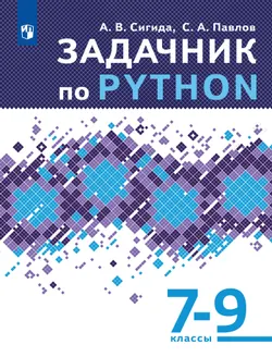 Задачник по Python. 7-9 классы 1