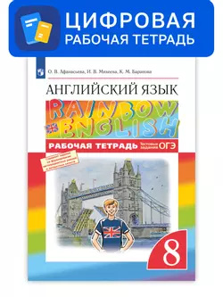 Английский язык. 8 класс. УМК Rainbow English. Цифровая рабочая тетрадь 1