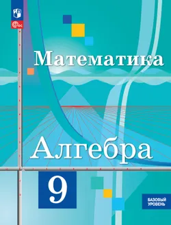 Математика. Алгебра. 9 класс. Базовый уровень. Электронная форма учебного пособия 1