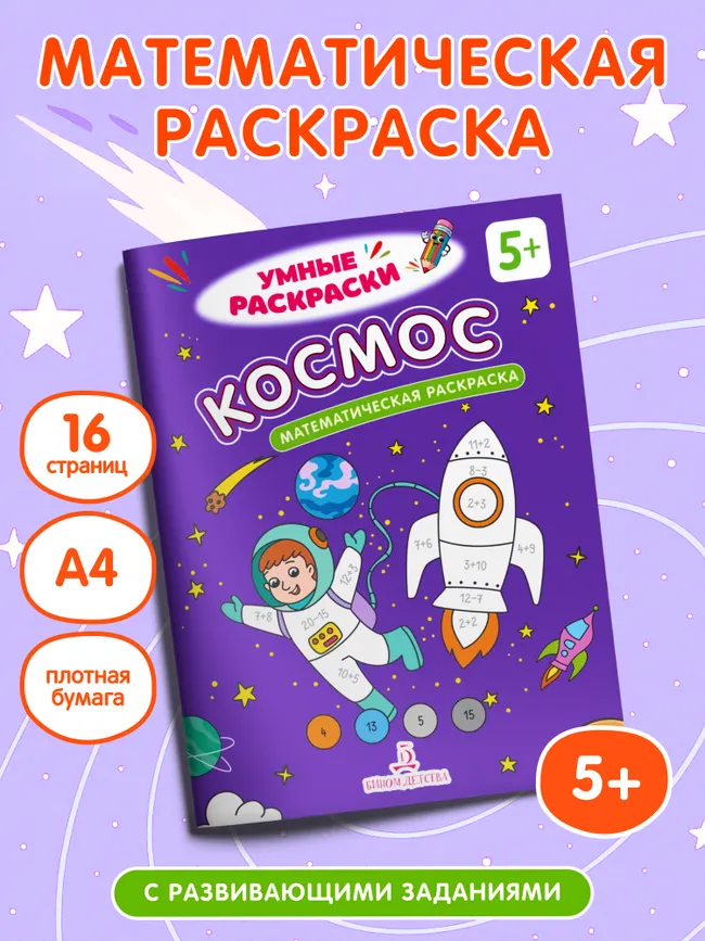 Космос. Математическая раскраска. 5+ 12