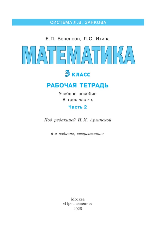 Математика. Рабочая тетрадь. 3 класс. В 3-х частях. Часть 2 12