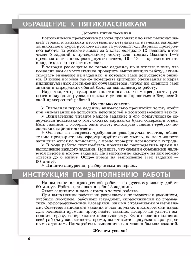 Всероссийские проверочные работы. Русский язык. 15 типовых вариантов. 5 класс. 40 Всероссийские проверочные работы. Русский язык. 15 типовых вариантов. 5 класс. 40