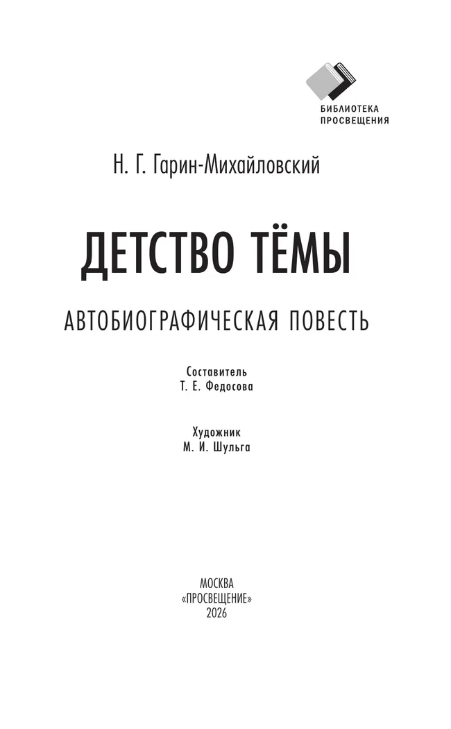 Детство Темы. Автобиографическая повесть 37