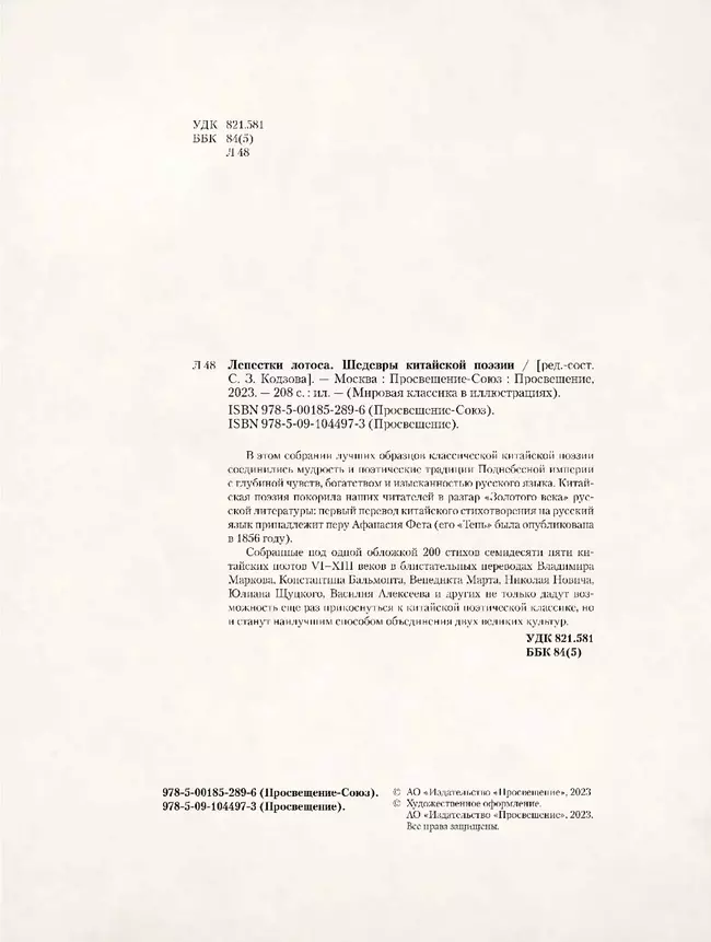 Лепестки лотоса. Шедевры китайской поэзии 6