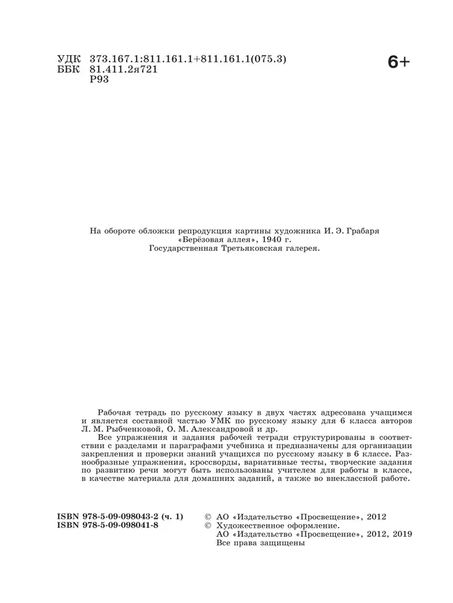 Русский язык. Рабочая тетрадь. 6 класс. В 2 ч. Часть 1 19