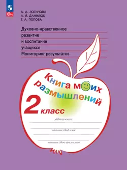 Духовно-нравственное развитие и воспитание учащихся. Мониторинг результатов. Книга моих размышлений. 2 класс 1