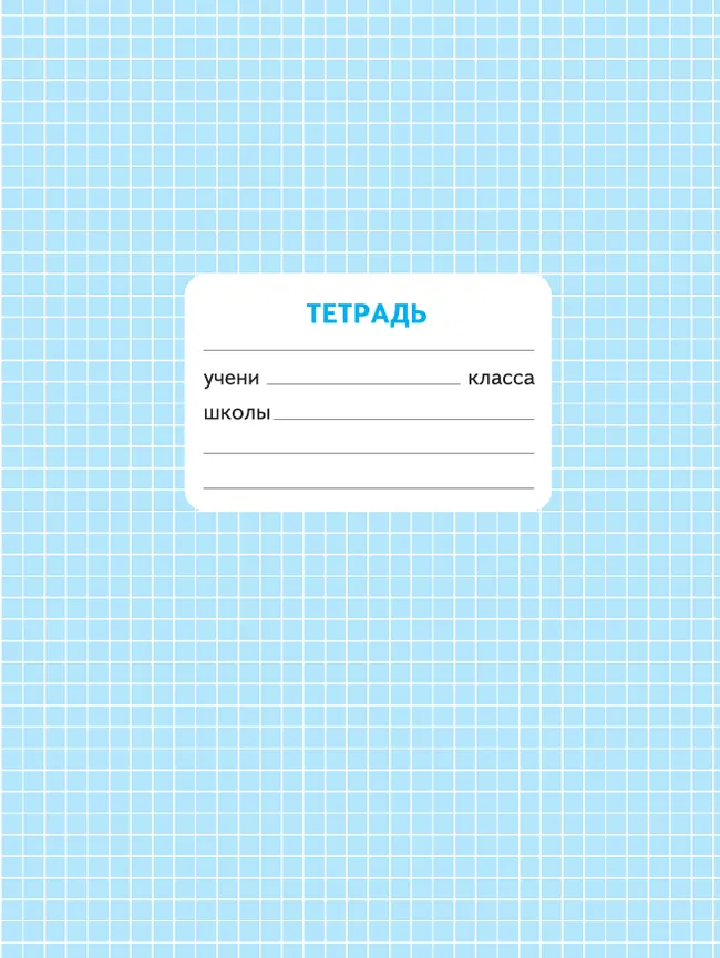 Математика. Проверочные работы. 4 класс 32 Математика. Проверочные работы. 4 класс 32