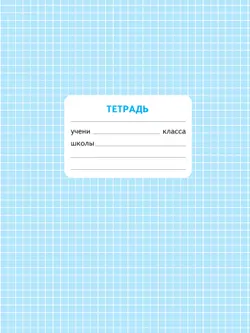 Математика. Проверочные работы. 4 класс 32