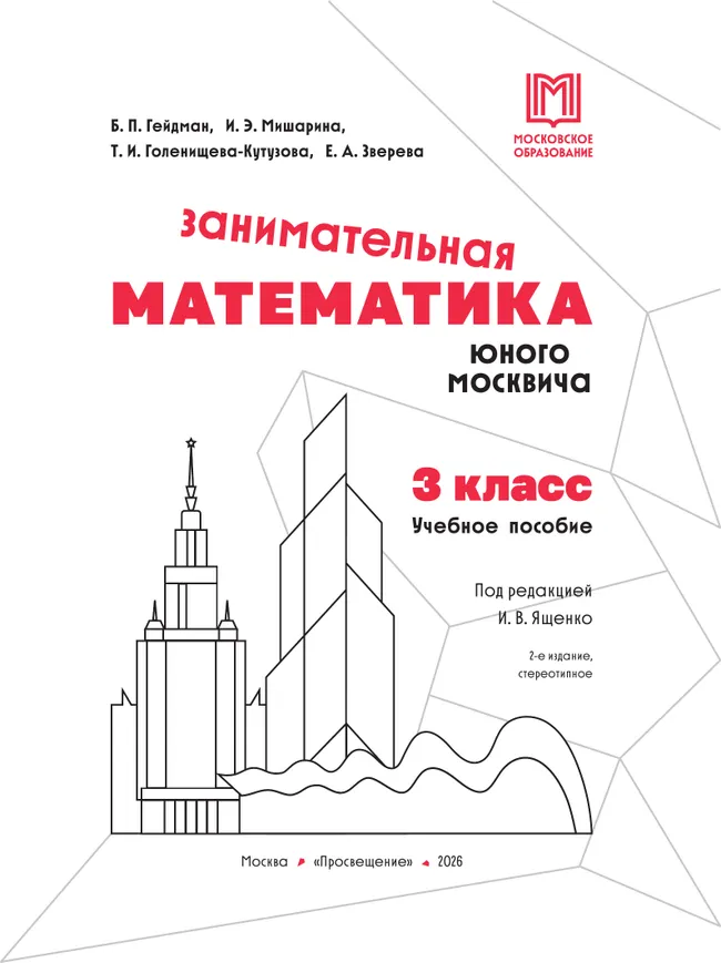 Занимательная математика юного москвича. 3 класс 21 Занимательная математика юного москвича. 3 класс 21