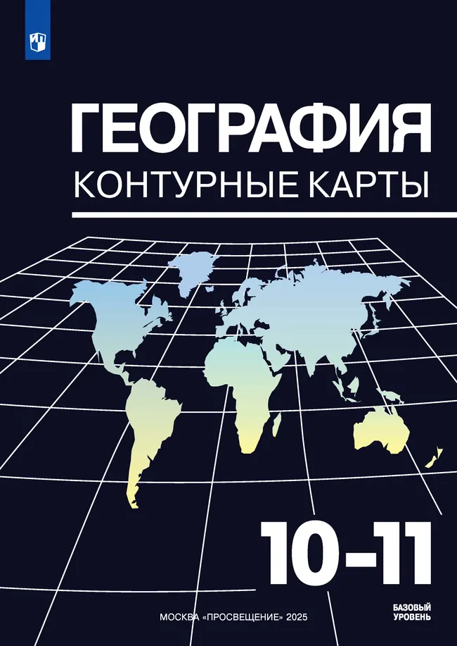 География. Контурные карты. 10-11 классы 1 География. Контурные карты. 10-11 классы 1