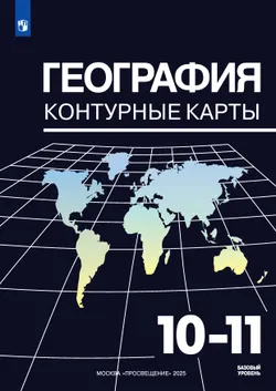 География. Контурные карты. 10-11 классы 1