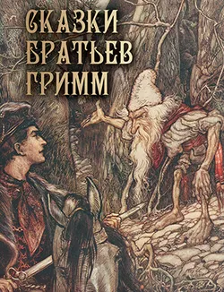 Сказки братьев Гримм 1
