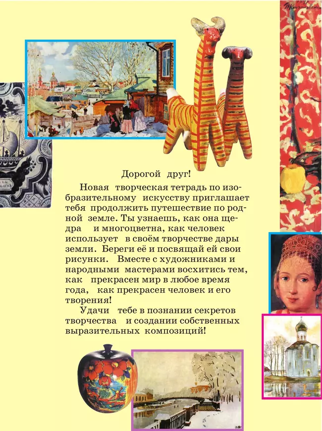 Изобразительное искусство. Творческая тетрадь. 2 класс 4