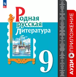 Родная русская литература. 9 кл. Аудиоприложение 1