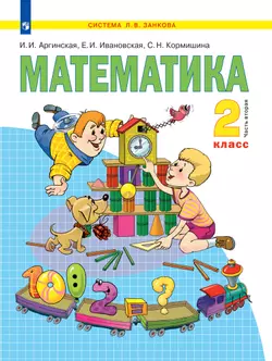 Математика. 2 класс. Электронная форма учебника. В 2 ч. Часть 2 1