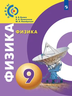 Физика. 9 класс. Учебник 1