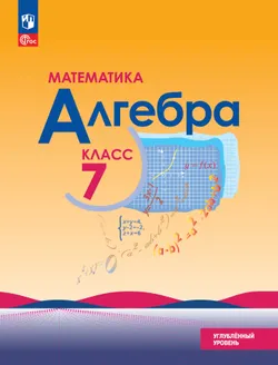 Математика. Алгебра. 7 класс. Углублённый уровень. Учебное пособие 1