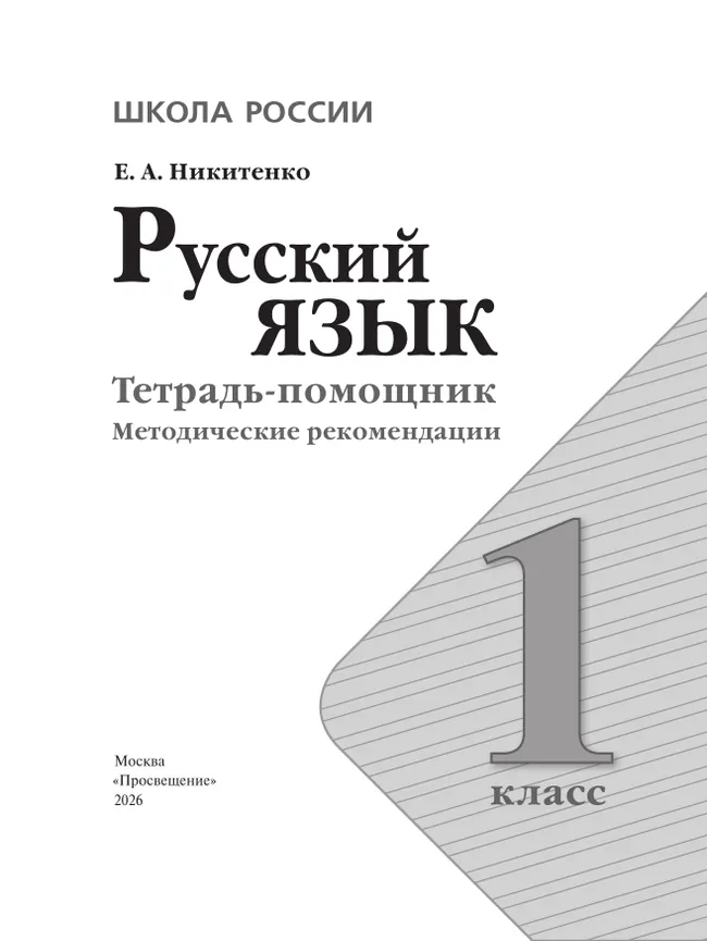Русский язык. Тетрадь помощник. 1 класс. Методические рекомендации 5