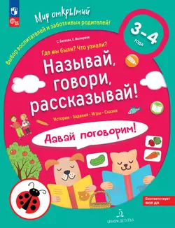 Называй, говори, рассказывай! Где мы были? Что узнали? Давай поговорим! Полный курс игровых занятий по развитию речи детей 3-4 лет (с наклейками) 1