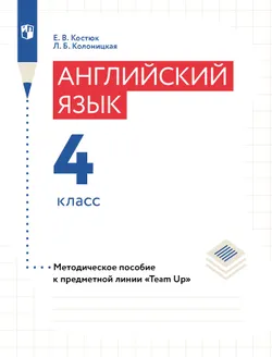 Английский язык. Книга для учителя. 4 класс 1