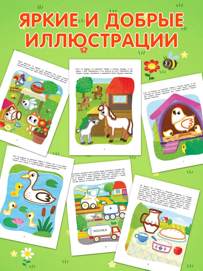 Ферма. Речевая раскраска. 3+ 24