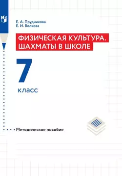 Шахматы в школе. Методическое пособие. 7 класс 1