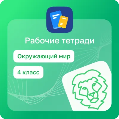 Домашние задания. Окружающий мир. 4 класс 1 Домашние задания. Окружающий мир. 4 класс 1