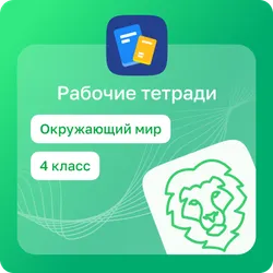 Домашние задания. Окружающий мир. 4 класс 1