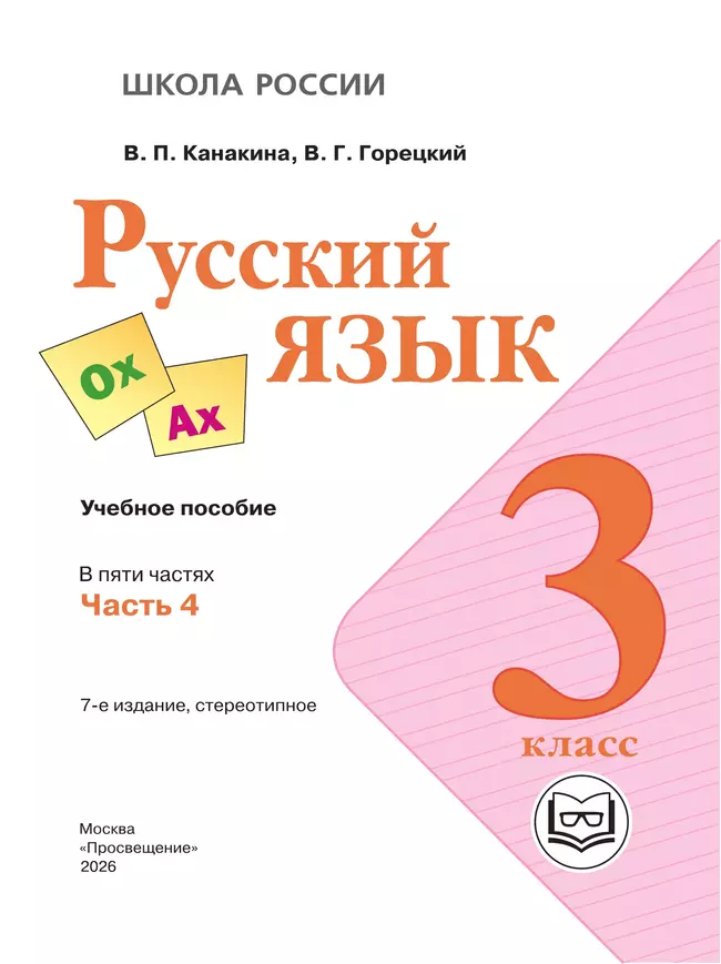Русский язык. 3 класс. Учебное пособие. В 5 ч. Часть 4 (для слабовидящих обучающихся) 40