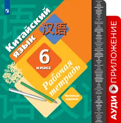 Китайский язык. Второй иностранный язык. 6 класс. Аудиокурс к рабочей тетради 1