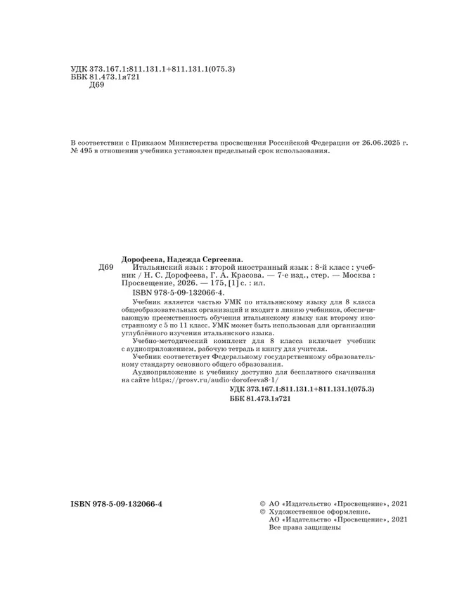 Итальянский язык. 8 класс. Учебник 7