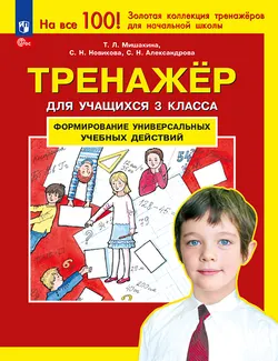 Тренажер для учащихся 3 класса. Формирование универсальных учебных действий Мишакина Т.Л., Новикова С.Н., Александрова С.Н. 1
