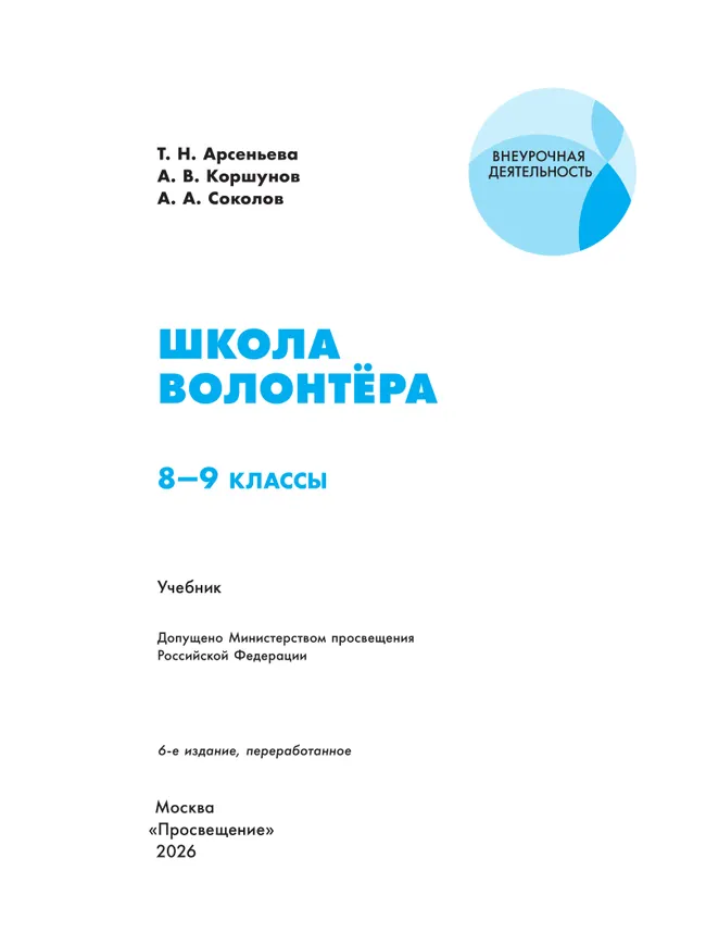 Школа волонтера. 8-9 классы. Учебник 15