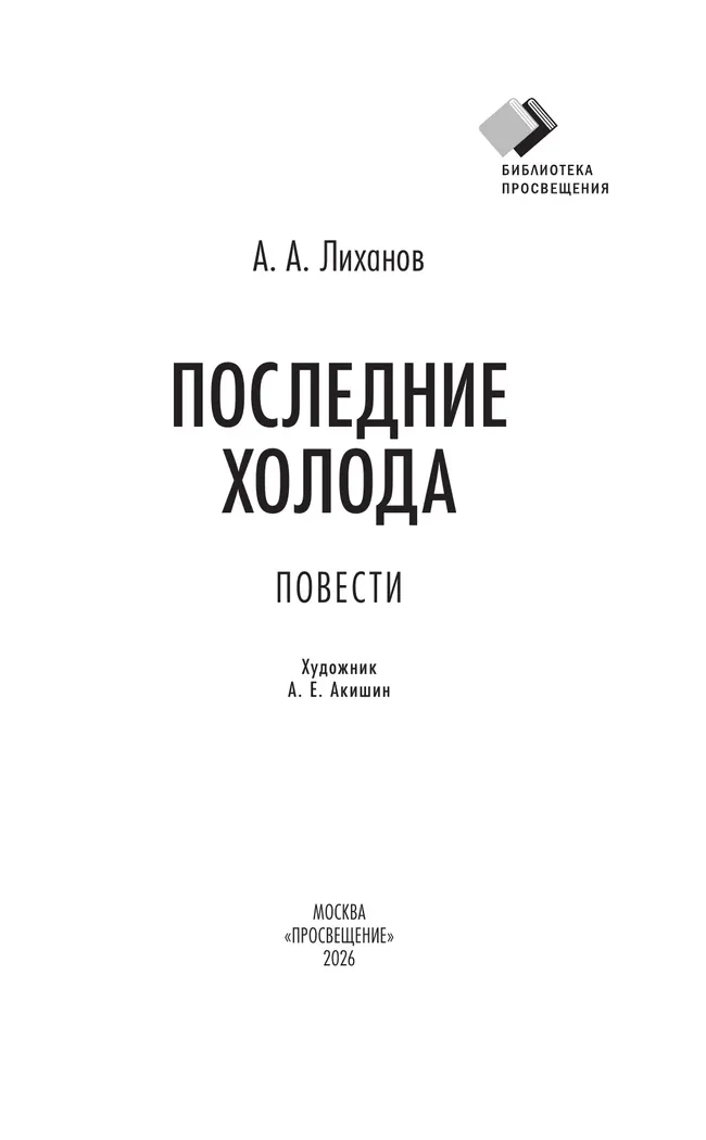 Последние холода. Повести 20