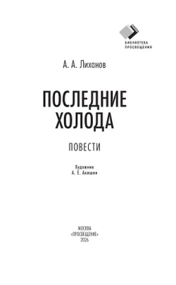 Последние холода. Повести 20