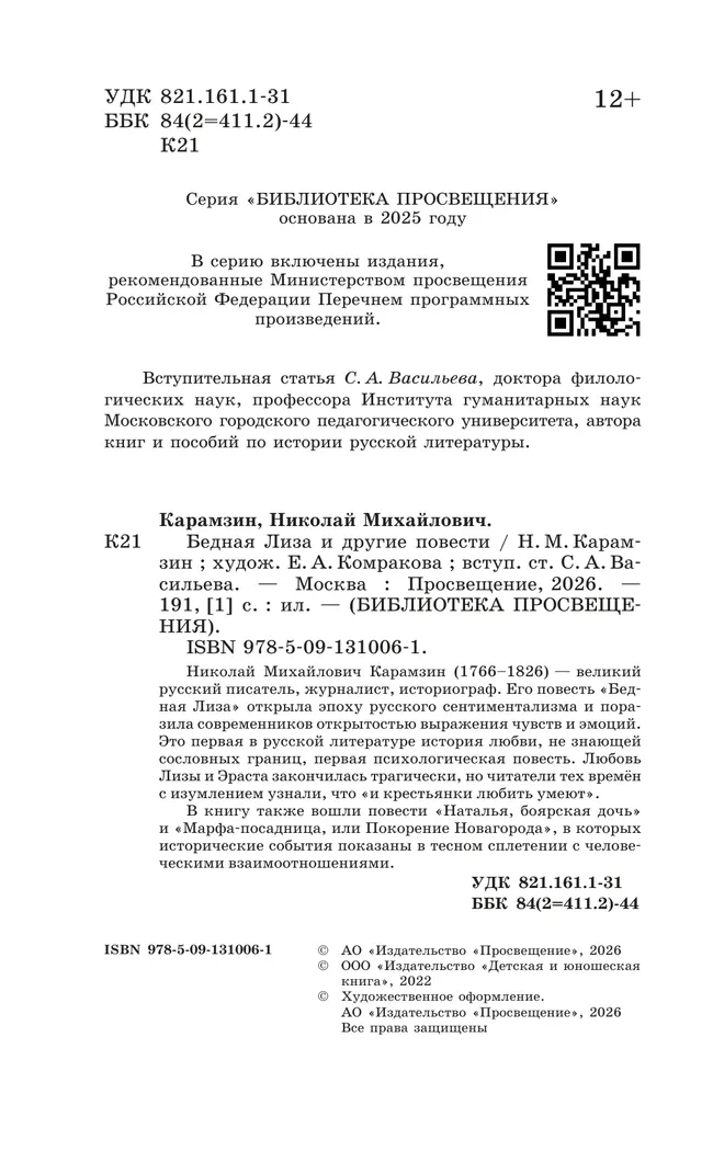 Бедная Лиза и другие повести 19