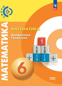 Математика. Арифметика. Геометрия. 6 класс. Базовый уровень. Электронная форма учебного пособия 1