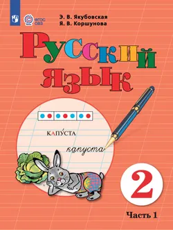Русский язык. 2 класс. Электронная форма учебника. В 2 частях. Часть 1 (для обучающихся с интеллектуальными нарушениями) 1