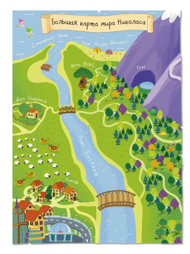 Под землей и под водой. Большое путешествие с Николасом 2 Под землей и под водой. Большое путешествие с Николасом 2