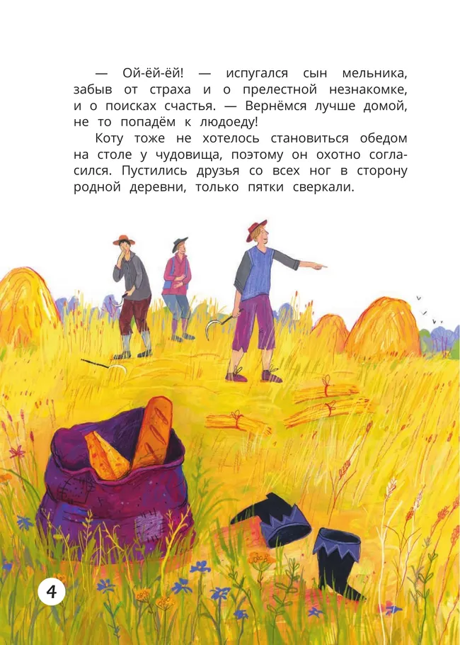 Кот в сапогах: книга-квест с выбором сюжетных линий по мотивам сказки ШарляПерро 21