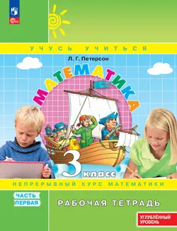 Математика. 3 класс. Рабочая тетрадь к учебнику углублённого уровня. В 3 частях. Часть 1 1