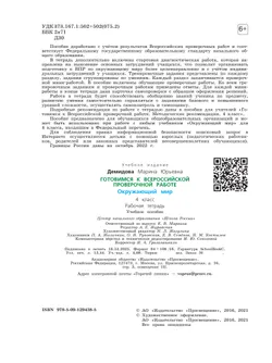 Готовимся к Всероссийской проверочной работе. Окружающий мир. Рабочая тетрадь. 4 класс 40