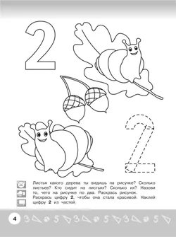 Арифметика в раскрасках. Пособие для детей 4-5 лет 7
