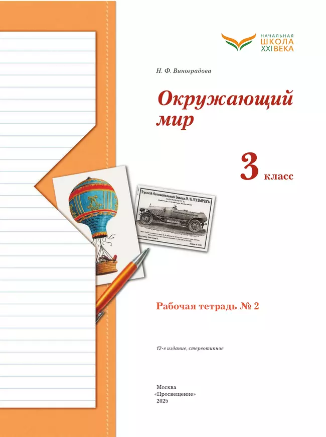 Окружающий мир. 3 класс. Рабочая тетрадь. В 2 частях. Часть 2 17 Окружающий мир. 3 класс. Рабочая тетрадь. В 2 частях. Часть 2 17