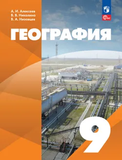 География. 9 класс. Учебное пособие 1