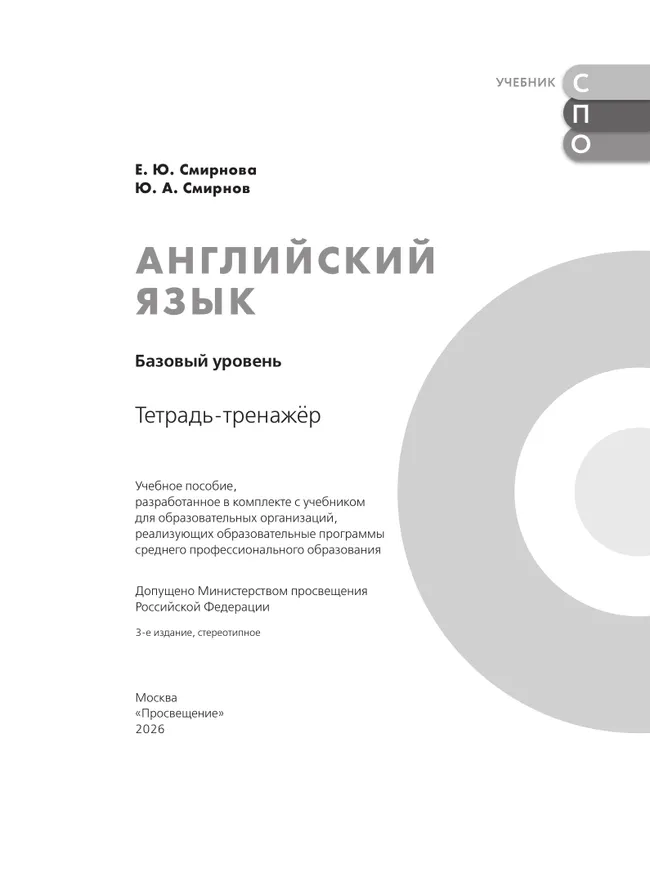 Английский язык. Базовый уровень. Тетрадь-тренажёр. Учебное пособие для СПО 25 Английский язык. Базовый уровень. Тетрадь-тренажёр. Учебное пособие для СПО 25