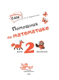Помощник по математике. 2 класс 6