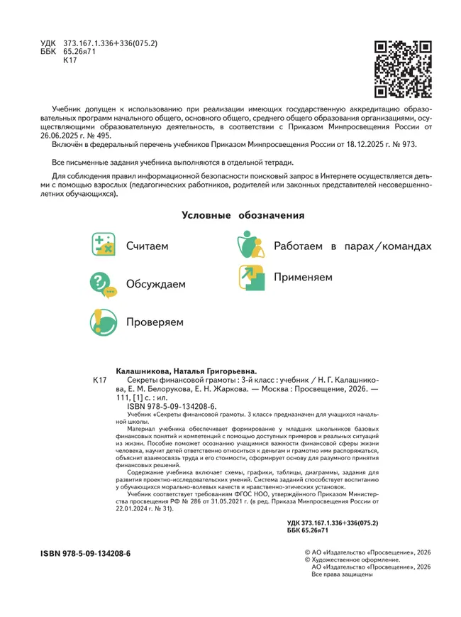 Секреты финансовой грамоты. 3 класс 20